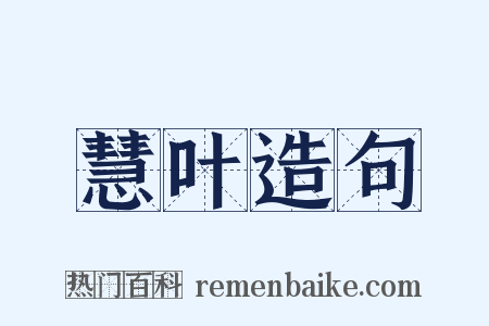 慧叶造句是什么意思的图片
